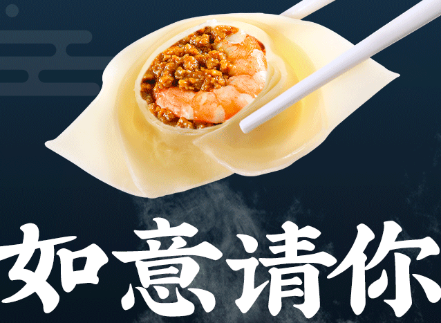 中秋的第一碗餛飩，如意請(qǐng)你吃