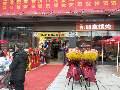 熱烈祝賀如意餛飩湖北羅田人民醫(yī)院店盛大開業(yè)，祝老板開業(yè)興隆，財(cái)興旺！