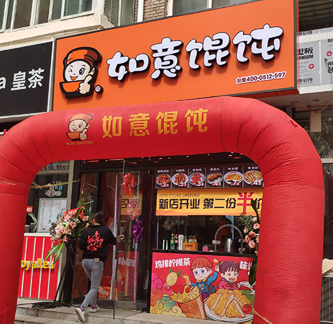 熱烈祝賀如意餛飩天津中心婦產(chǎn)醫(yī)院店盛大開業(yè)！