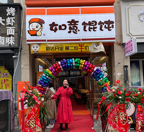 熱烈祝賀湖北仙桃如意餛飩新城壹號新街店盛大開業(yè)！