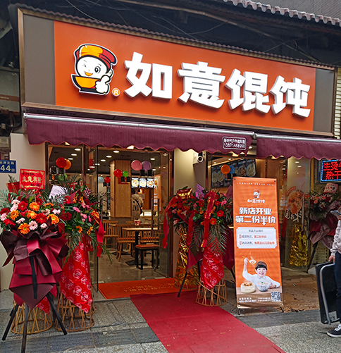 加盟如意餛飩店需要多少錢_如意餛飩加盟各項(xiàng)費(fèi)用需要多少錢