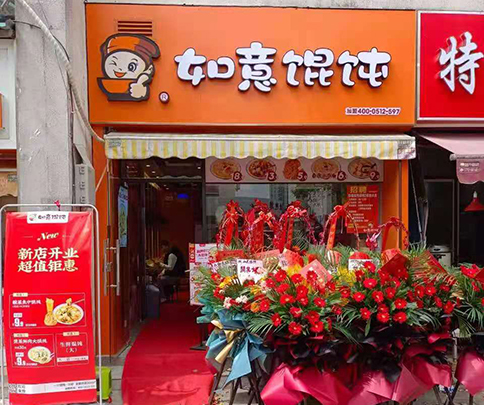 如意餛飩店加盟費(fèi)多少?加盟費(fèi)不貴，放心靠譜！