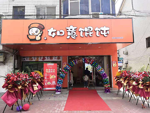 熱烈祝賀江蘇無錫如意餛飩胡埭商貿(mào)街店盛大開業(yè)！