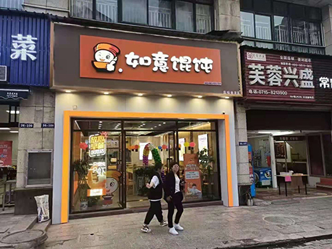 開一家餛飩店需要具備哪些條件?看自己適合不！