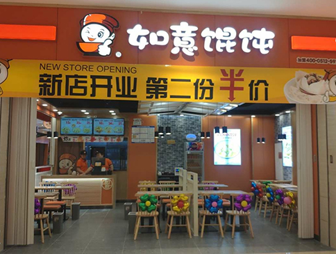 天津如意餛飩遠(yuǎn)洋未來4代店盛大開業(yè)！