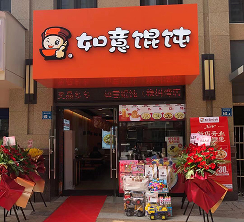 江蘇無(wú)錫如意餛飩橡樹(shù)灣店盛大開(kāi)業(yè)！