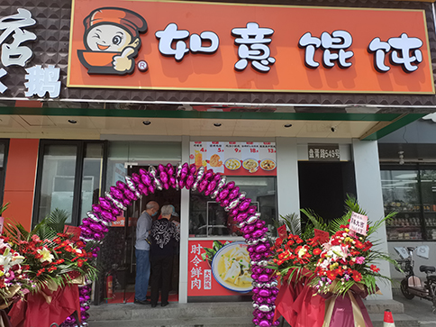 熱烈祝賀江蘇蘇州如意餛飩盤胥路店盛大開業(yè)！