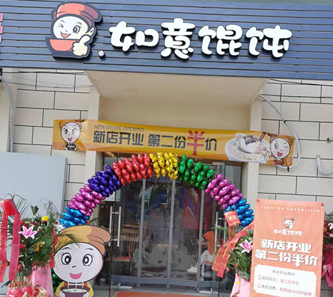 熱烈祝賀湖北黃岡如意餛飩黃科何家湖校區(qū)店盛大開業(yè)！