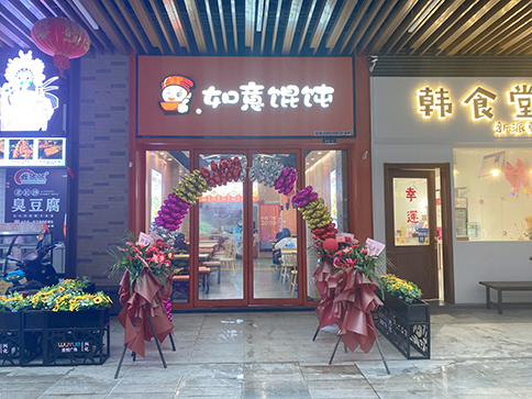 熱烈祝賀江蘇泰州興化如意餛飩吾悅廣場(chǎng)店開業(yè)大吉