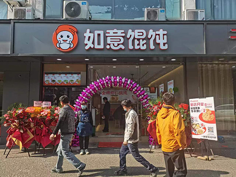 熱烈祝賀江蘇蘇州如意餛飩陽山公寓店盛大開業(yè)！