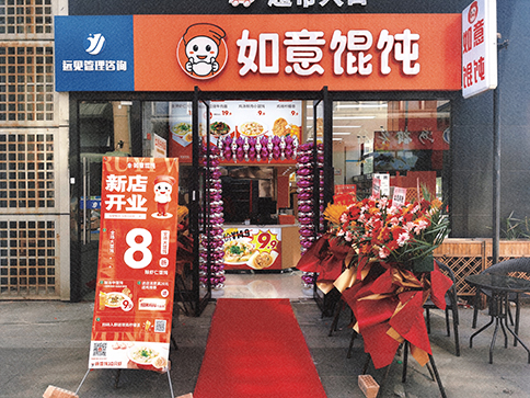 熱烈祝賀如意餛飩常州武進(jìn)萬達(dá)店盛大開業(yè)！