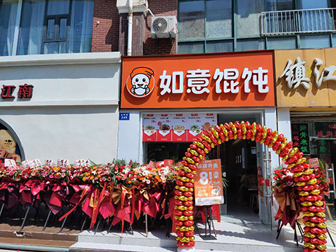 熱烈祝賀如意餛飩南通如皋大潤(rùn)發(fā)店盛大開業(yè)！