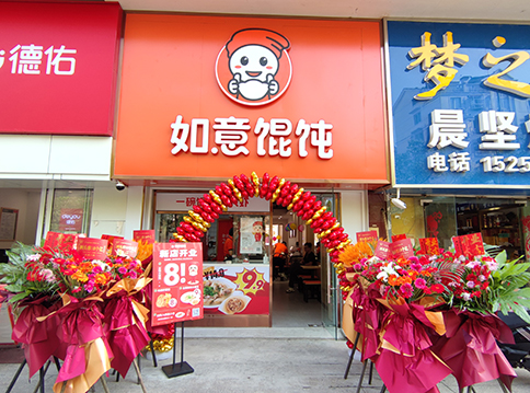 開一家如意餛飩店，“大有錢途”！