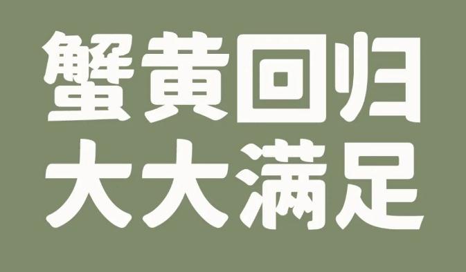 重磅上新|金秋蟹黃、大蝦三鮮、香菇薺菜3大鮮品來報到！