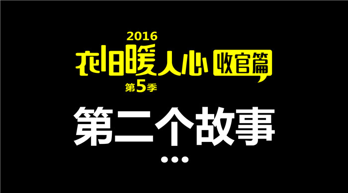 如意餛飩“衣舊暖人心”第5季收官篇2丨第二個(gè)故事 給每一個(gè)獻(xiàn)出愛心的你們