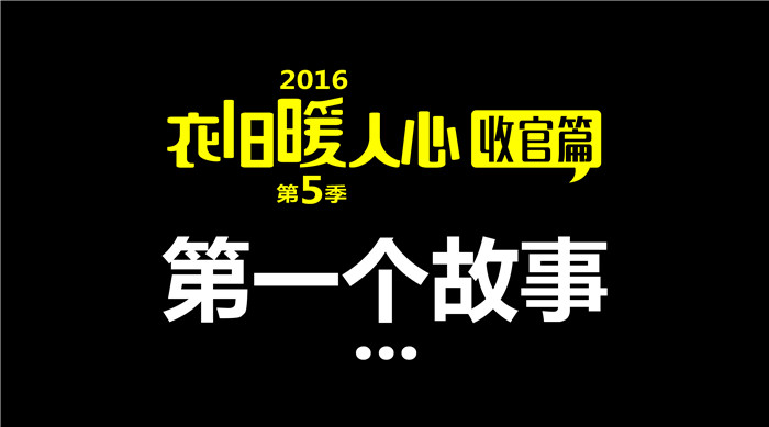 如意餛飩“衣舊暖人心”第5季收官篇1丨第一個(gè)故事 給每一個(gè)獻(xiàn)出愛心的你們