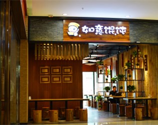 如意餛飩昆山可逸蘭亭店新店開業(yè)