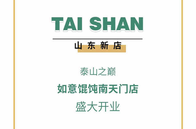 瞞不住了！海拔1460米的如意餛飩店開業(yè)了~