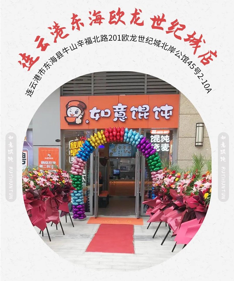 如意餛飩新店再出發(fā)：江蘇連云港地區(qū)已簽6店