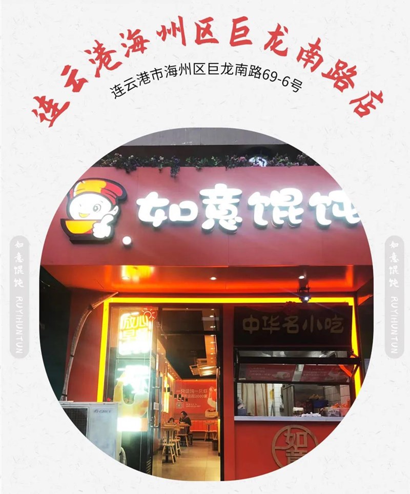 如意餛飩新店再出發(fā)：江蘇連云港地區(qū)已簽6店