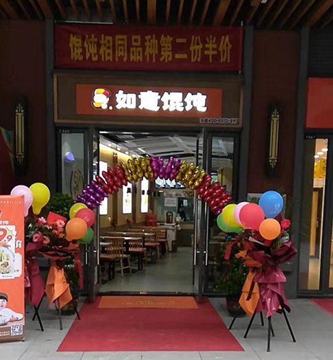 熱烈祝賀湖北荊州如意餛飩吾悅廣場店盛大開業(yè)！