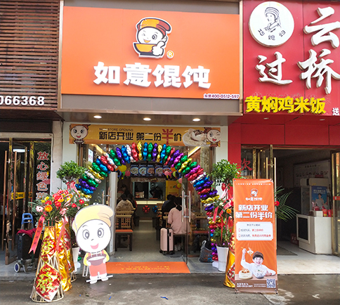 熱烈祝賀湖北咸寧如意餛飩嘉魚客運(yùn)站店盛大開業(yè)！