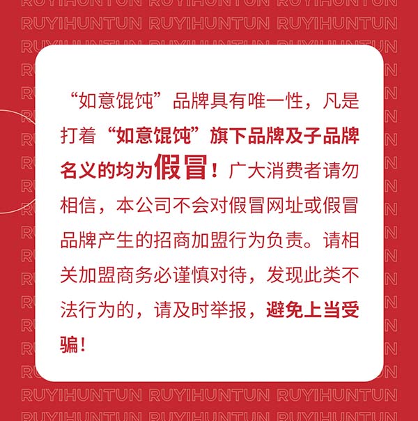 如意餛飩嚴正聲明！請勿上當受騙！