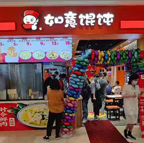 熱烈祝賀蘇州吳江如意餛飩震澤新樂城店盛大開業(yè)！