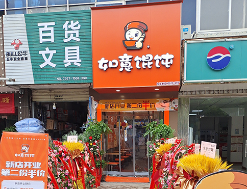 熱烈祝賀湖北武漢如意餛飩燕嶺店盛大開業(yè)！