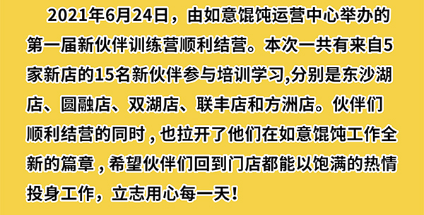 熱烈祝賀如意餛飩第一期新伙伴訓(xùn)練營(yíng)結(jié)業(yè)啦！