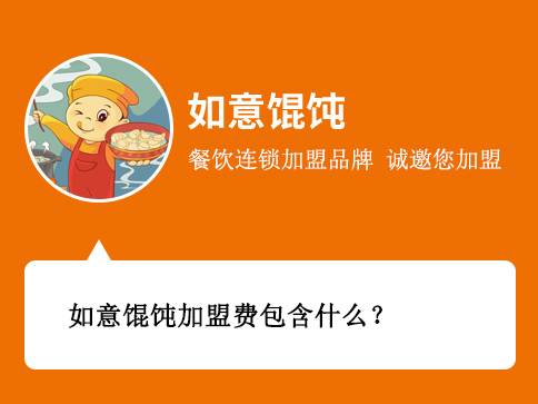 如意餛飩加盟費包含什么？