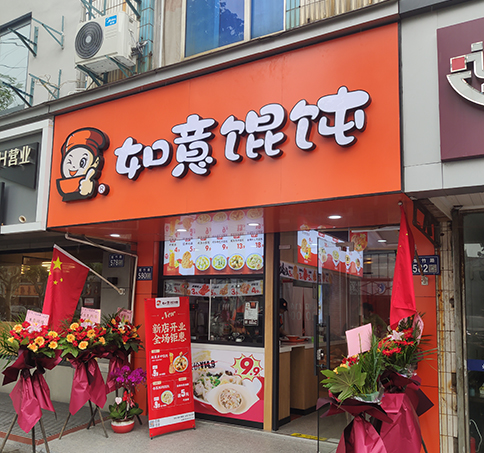 熱烈祝賀江蘇蘇州如意餛飩太和夢之城店盛大開業(yè)！