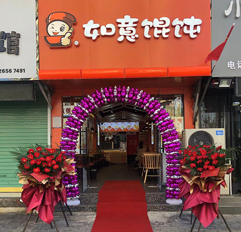 熱烈祝賀安徽阜陽如意餛飩太和店盛大開業(yè)！