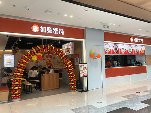 熱烈祝賀如意餛飩無錫宜興寶龍廣場(chǎng)店盛大開業(yè)！