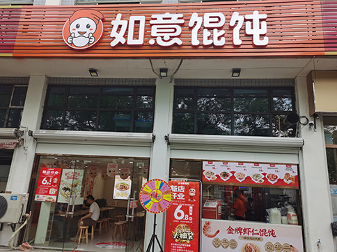 熱烈祝賀如意餛飩杭州蕭山新峽路店盛大開(kāi)業(yè)！